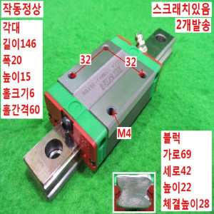 북48771/LM가이드/길이146 폭20/2개발송/HIWIN